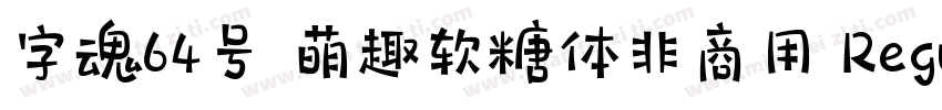 字魂64号 萌趣软糖体非商用 Regular字体转换